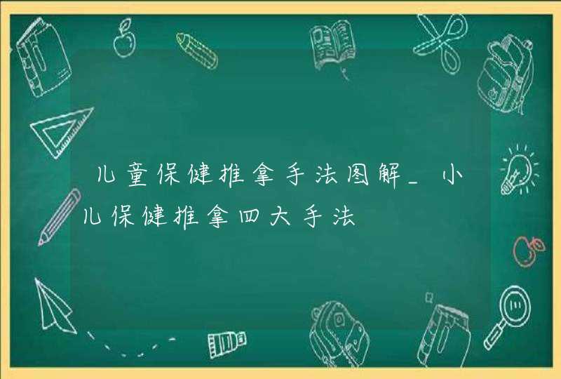 儿童保健推拿手法图解_小儿保健推拿四大手法,第1张