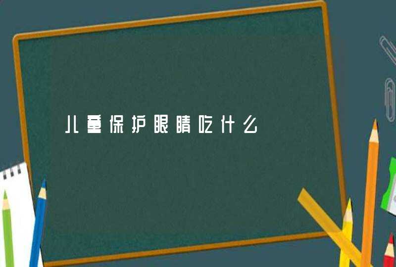 儿童保护眼睛吃什么,第1张