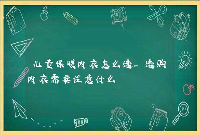 儿童保暖内衣怎么选_选购内衣需要注意什么,第1张