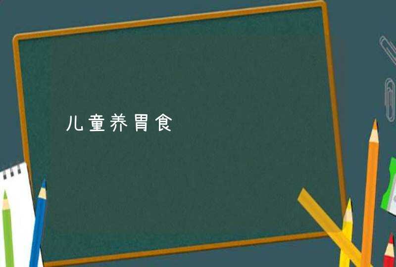 儿童养胃食谱,第1张