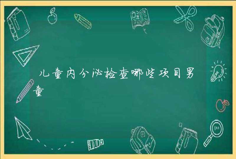 儿童内分泌检查哪些项目男童,第1张