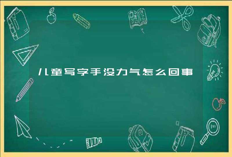 儿童写字手没力气怎么回事,第1张