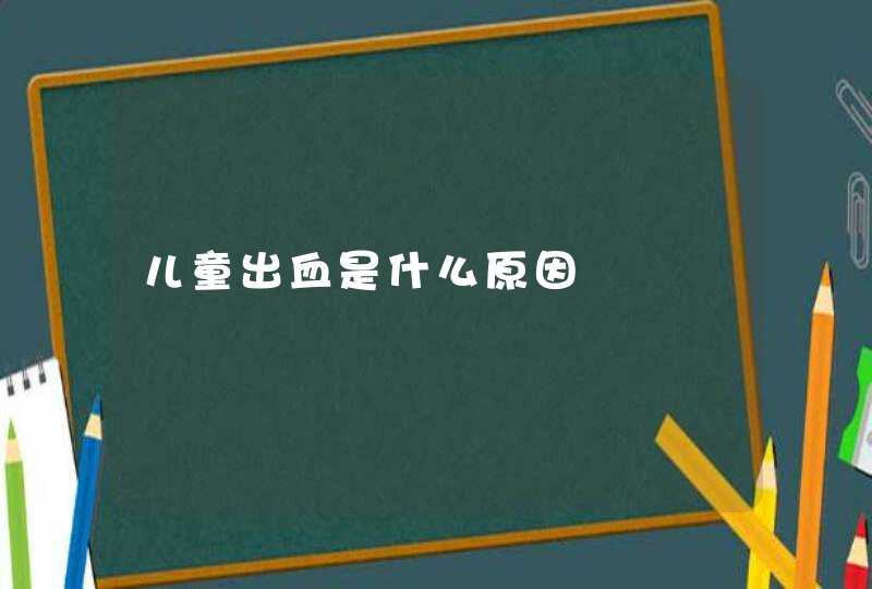 儿童出血是什么原因,第1张