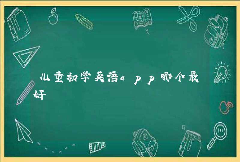 儿童初学英语app哪个最好,第1张