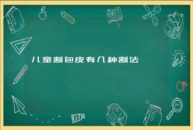 儿童割包皮有几种割法,第1张