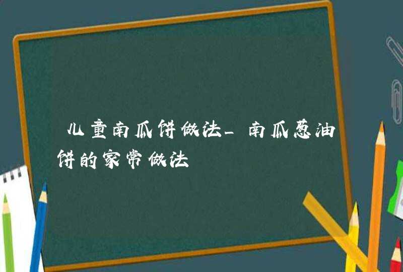 儿童南瓜饼做法_南瓜葱油饼的家常做法,第1张