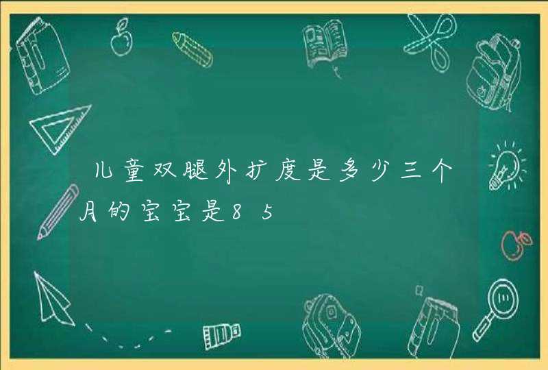 儿童双腿外扩度是多少三个月的宝宝是85,第1张