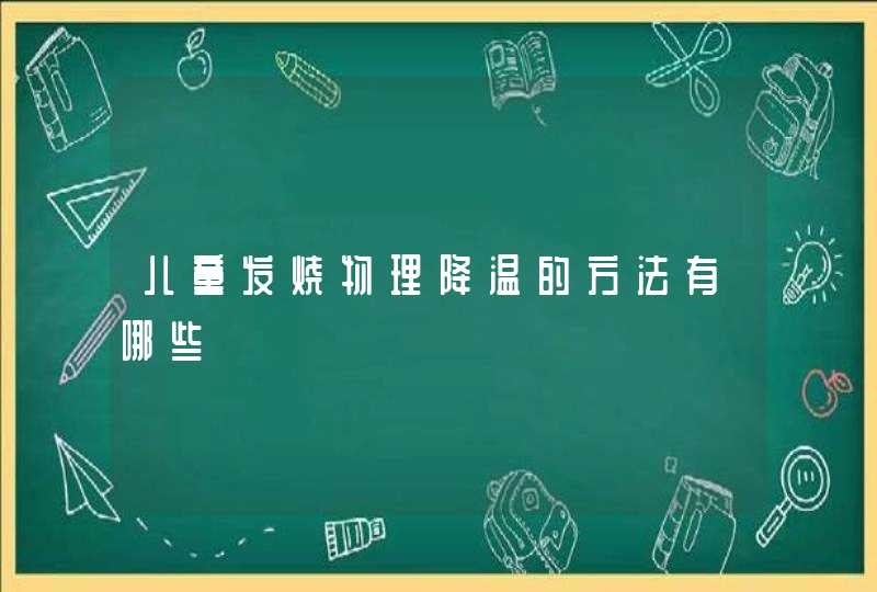 儿童发烧物理降温的方法有哪些,第1张