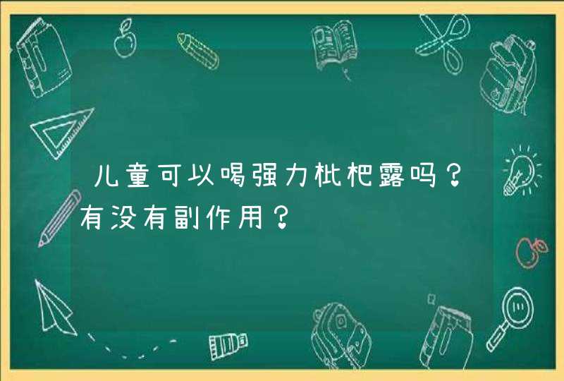 儿童可以喝强力枇杷露吗？有没有副作用？,第1张