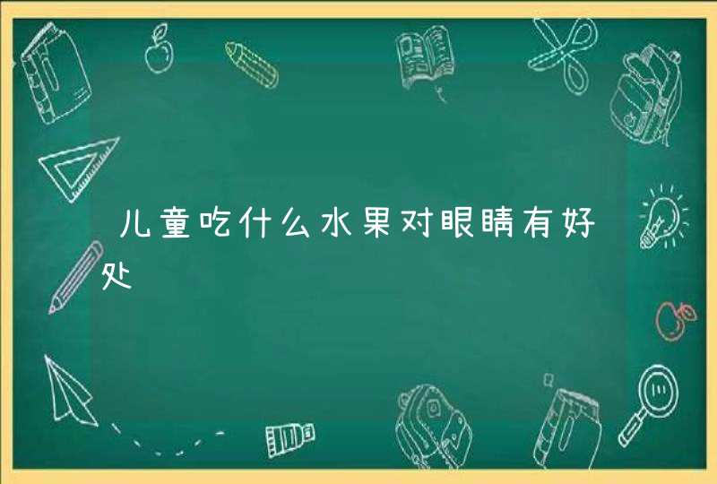 儿童吃什么水果对眼睛有好处,第1张