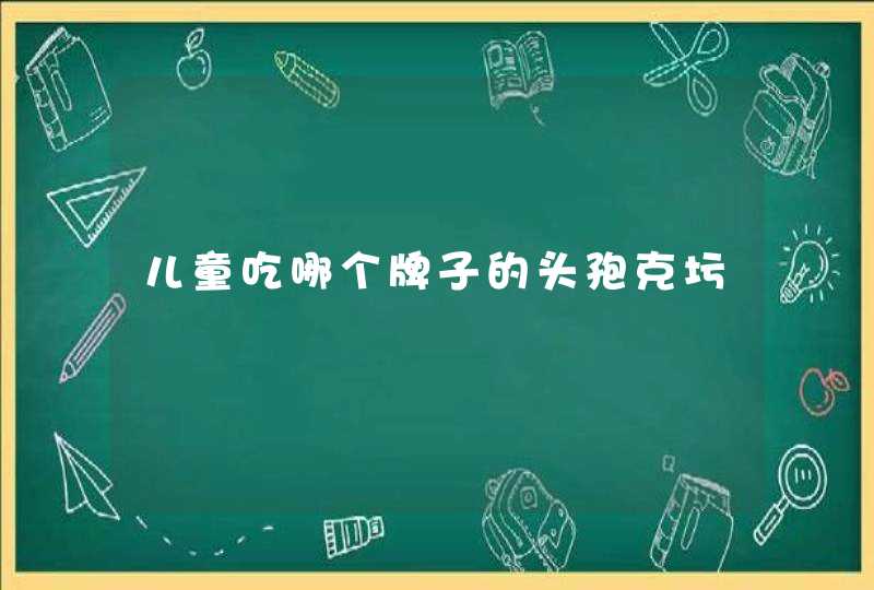 儿童吃哪个牌子的头孢克圬,第1张