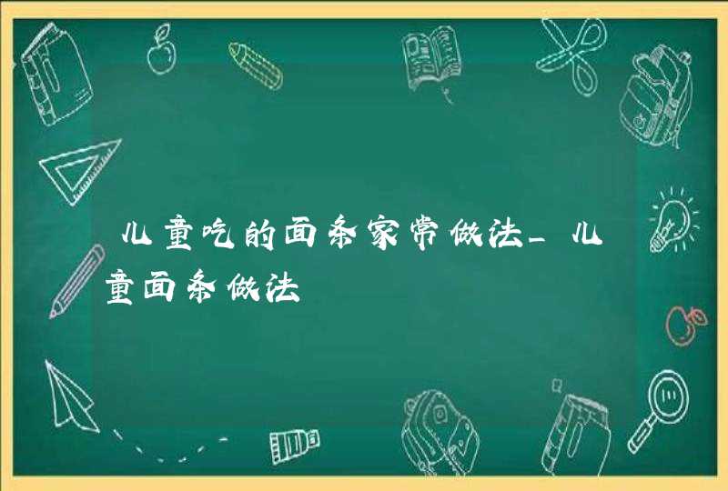 儿童吃的面条家常做法_儿童面条做法,第1张