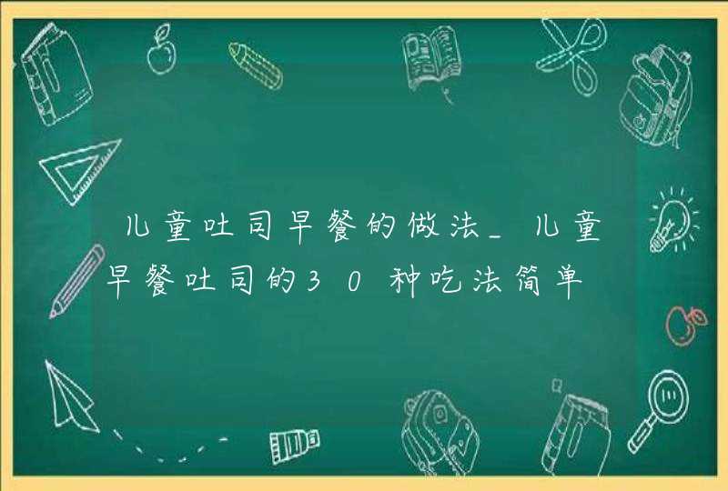 儿童吐司早餐的做法_儿童早餐吐司的30种吃法简单,第1张