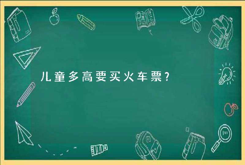 儿童多高要买火车票？,第1张