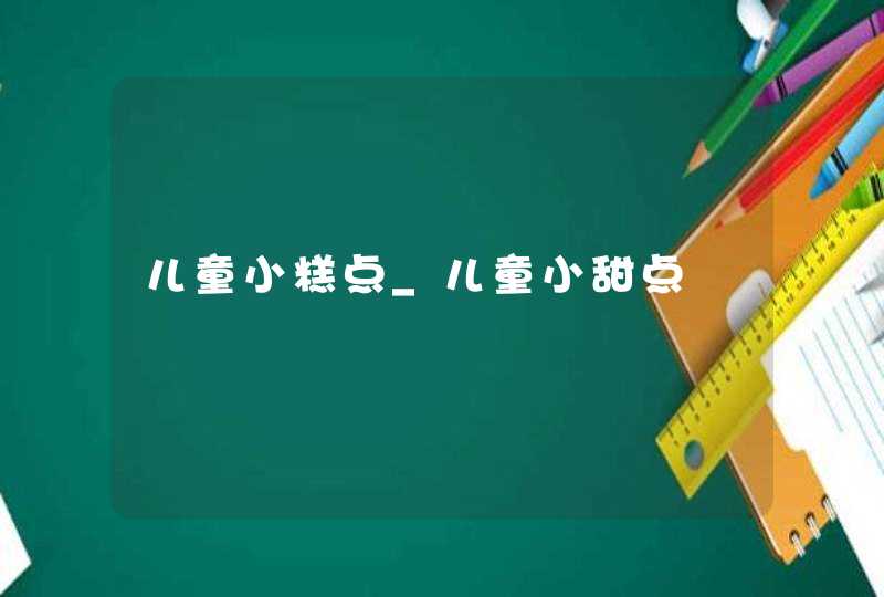 儿童小糕点_儿童小甜点,第1张