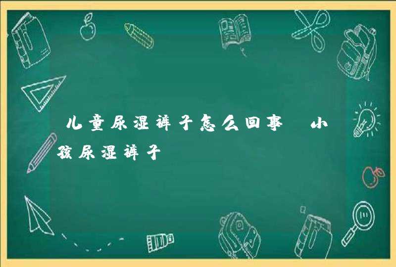 儿童尿湿裤子怎么回事_小孩尿湿裤子,第1张