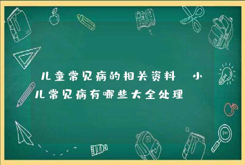 儿童常见病的相关资料_小儿常见病有哪些大全处理,第1张