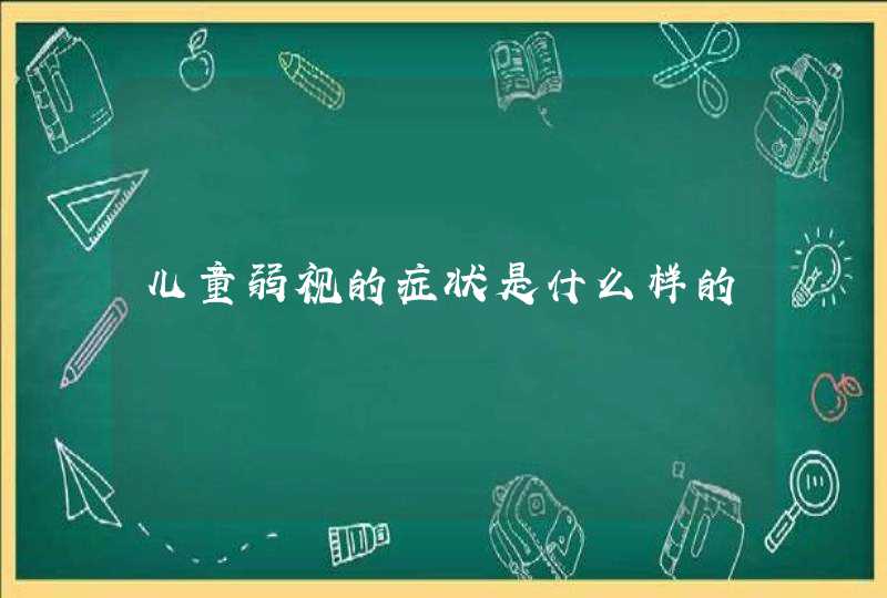 儿童弱视的症状是什么样的,第1张