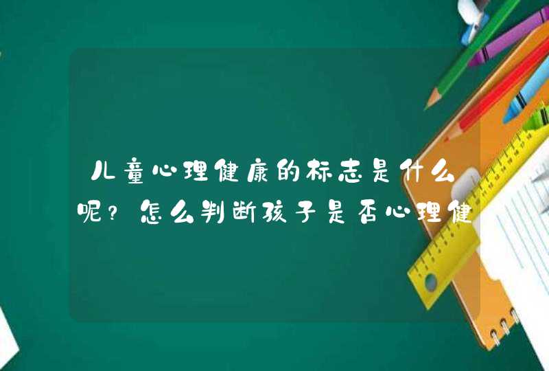 儿童心理健康的标志是什么呢？怎么判断孩子是否心理健康？,第1张