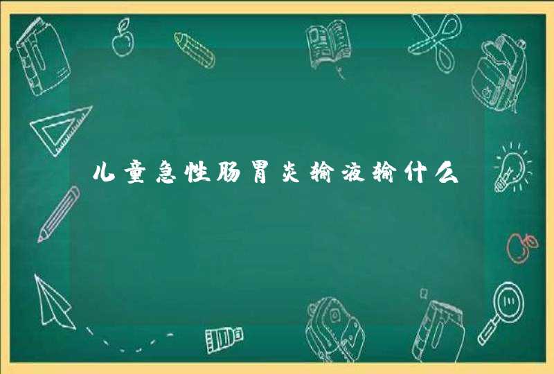 儿童急性肠胃炎输液输什么,第1张