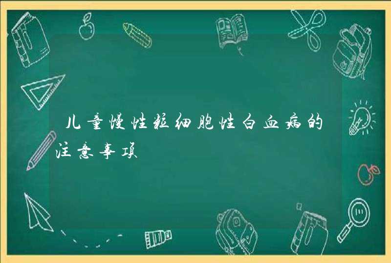 儿童慢性粒细胞性白血病的注意事项,第1张