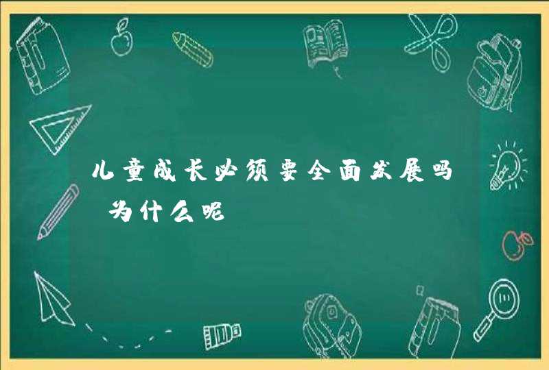 儿童成长必须要全面发展吗？为什么呢？,第1张