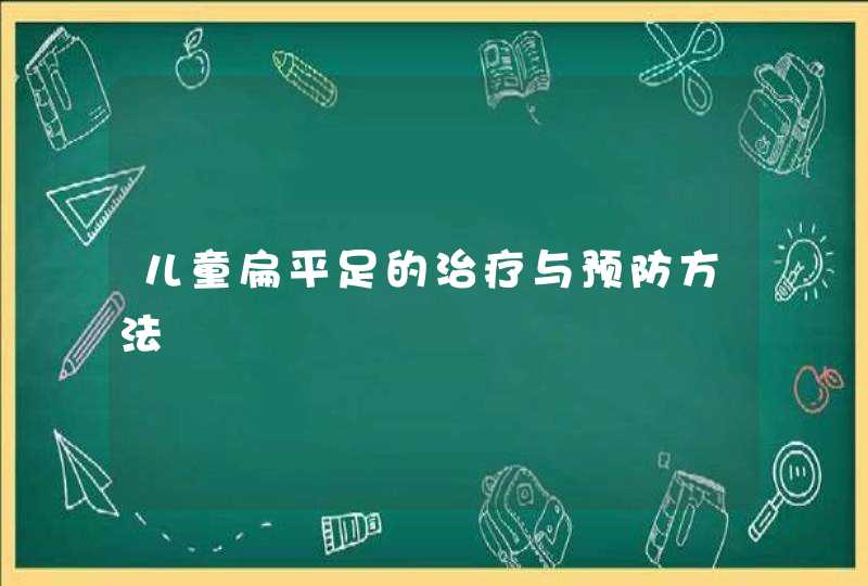 儿童扁平足的治疗与预防方法,第1张