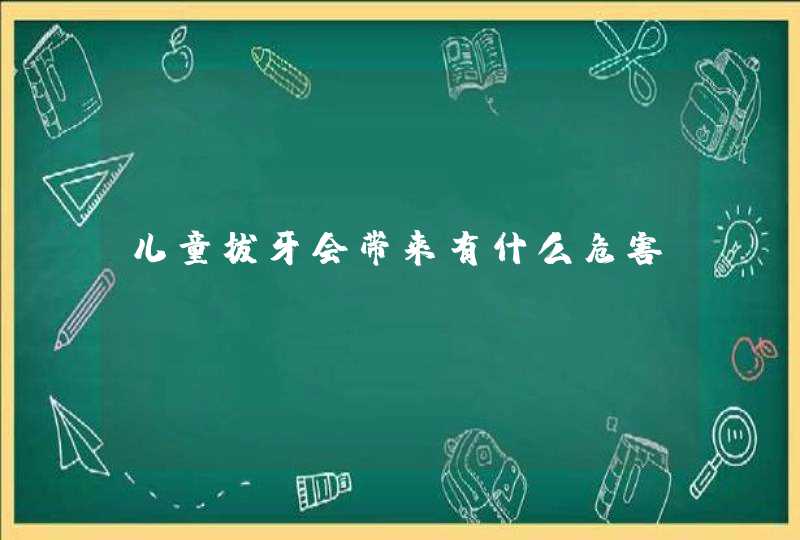 儿童拔牙会带来有什么危害,第1张