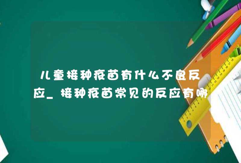 儿童接种疫苗有什么不良反应_接种疫苗常见的反应有哪些,第1张