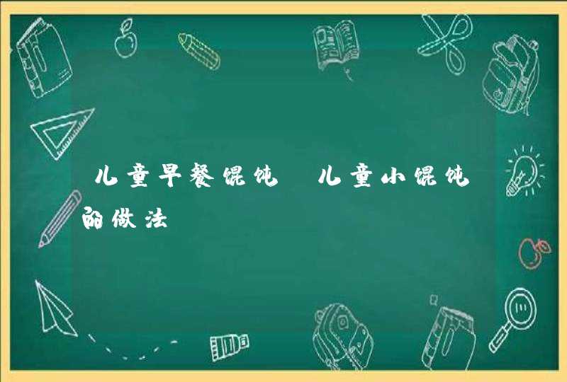 儿童早餐馄饨_儿童小馄饨的做法,第1张