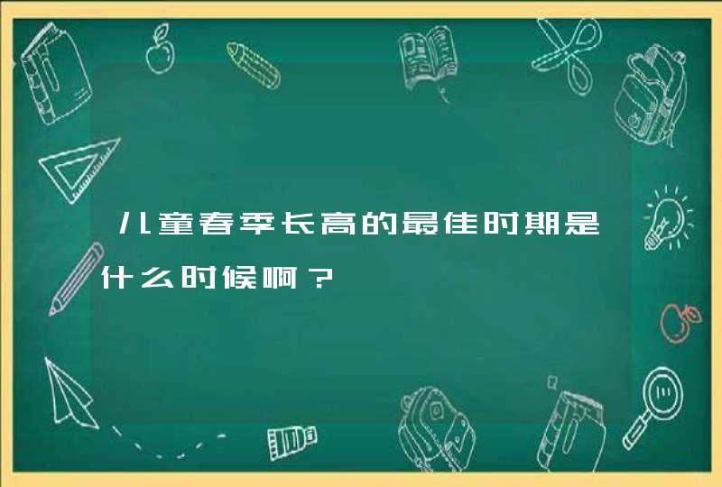 儿童春季长高的最佳时期是什么时候啊？,第1张