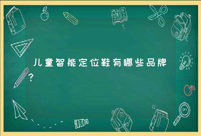 儿童智能定位鞋有哪些品牌？,第1张