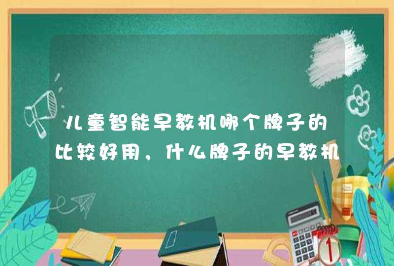 儿童智能早教机哪个牌子的比较好用，什么牌子的早教机最好推荐,第1张