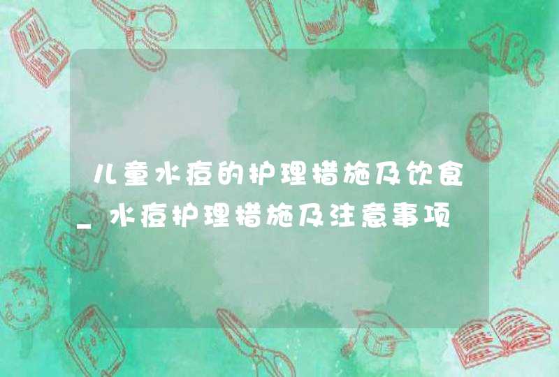 儿童水痘的护理措施及饮食_水痘护理措施及注意事项,第1张