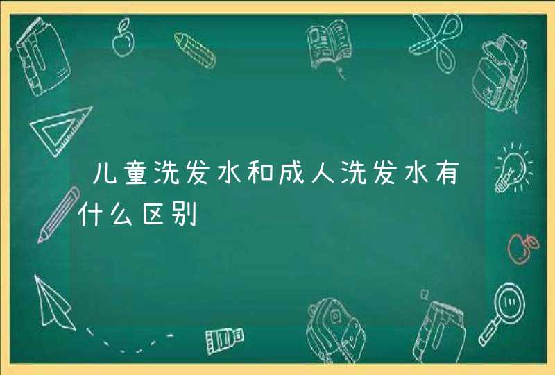 儿童洗发水和成人洗发水有什么区别,第1张