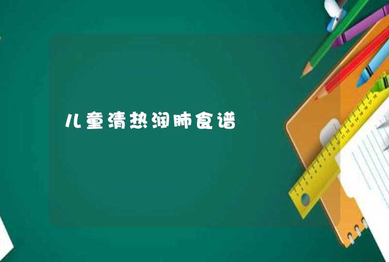 儿童清热润肺食谱,第1张