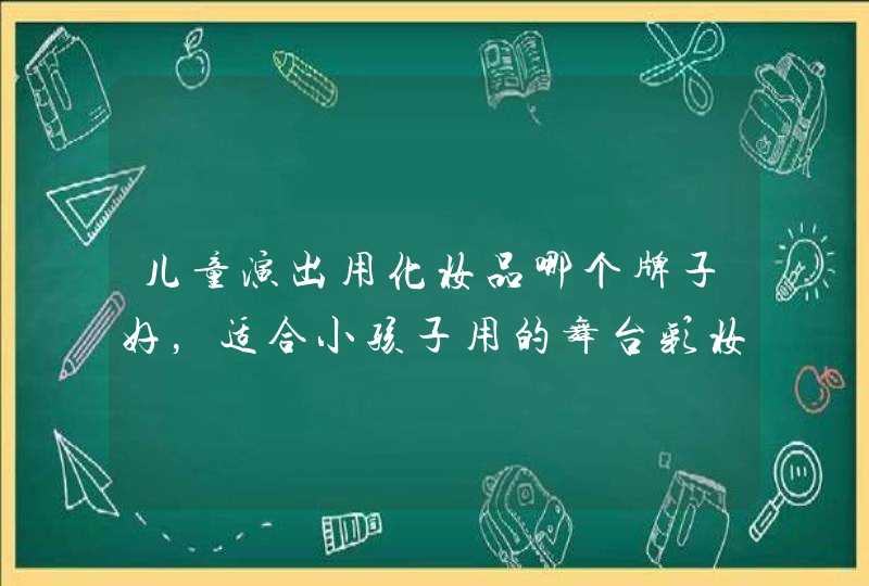 儿童演出用化妆品哪个牌子好，适合小孩子用的舞台彩妆品牌,第1张