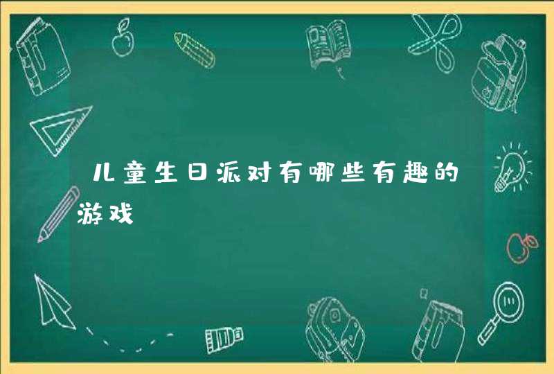 儿童生日派对有哪些有趣的游戏,第1张