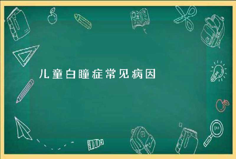 儿童白瞳症常见病因,第1张