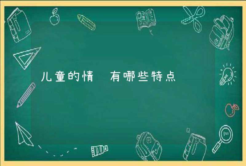 儿童的情绪有哪些特点,第1张