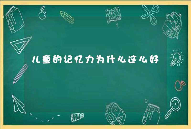 儿童的记忆力为什么这么好,第1张