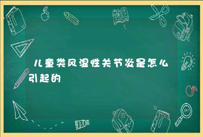 儿童类风湿性关节炎是怎么引起的,第1张