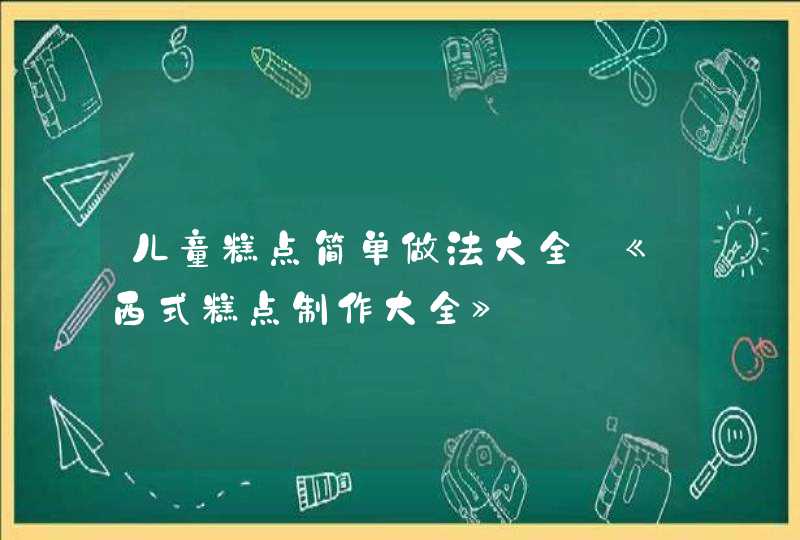 儿童糕点简单做法大全_《西式糕点制作大全》,第1张