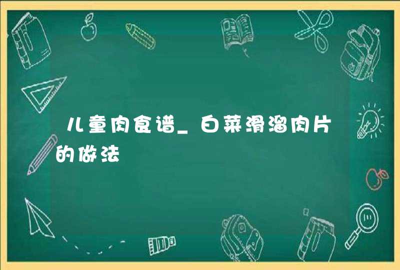 儿童肉食谱_白菜滑溜肉片的做法,第1张