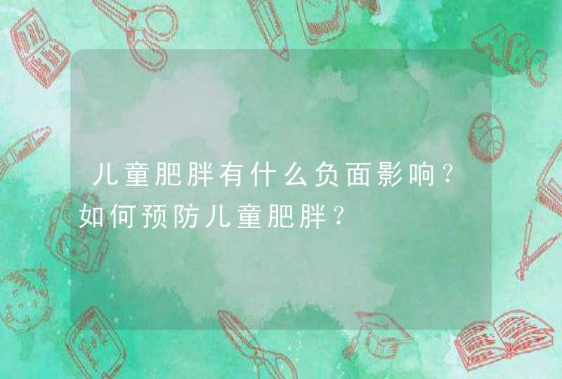 儿童肥胖有什么负面影响？如何预防儿童肥胖？,第1张