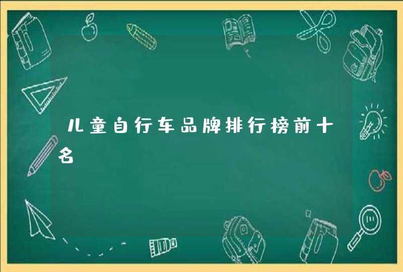 儿童自行车品牌排行榜前十名,第1张