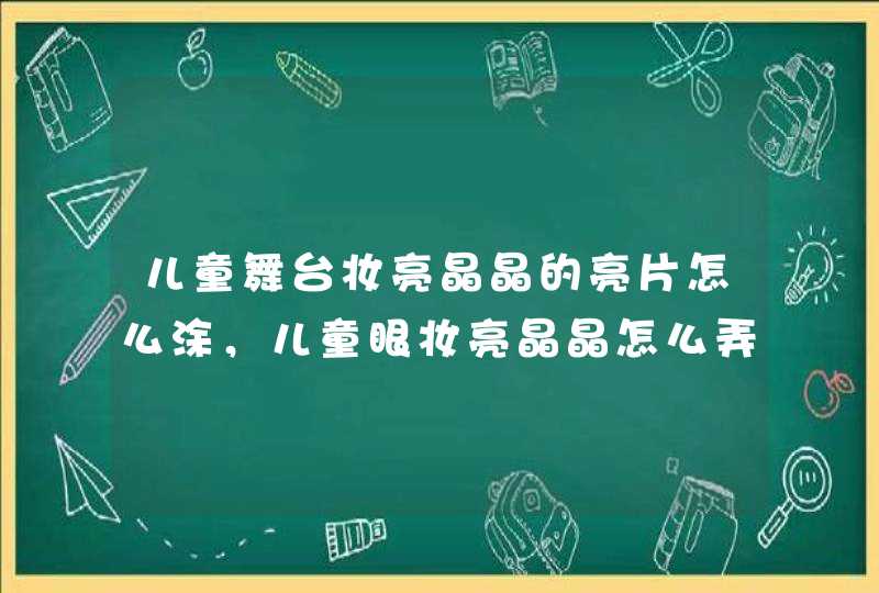 儿童舞台妆亮晶晶的亮片怎么涂，儿童眼妆亮晶晶怎么弄的,第1张