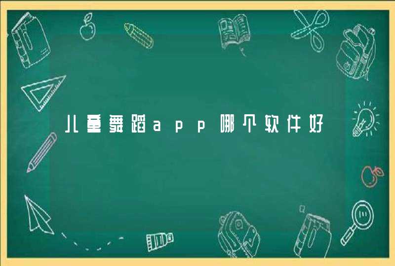 儿童舞蹈app哪个软件好,第1张