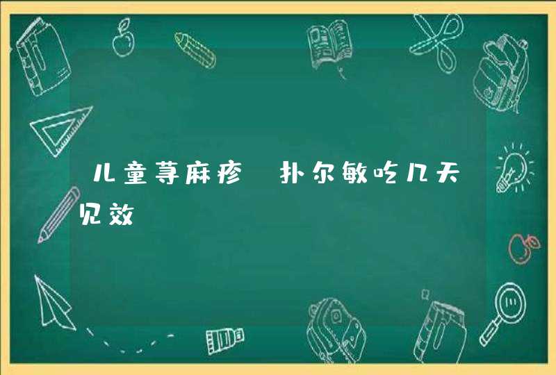 儿童荨麻疹 扑尔敏吃几天见效？,第1张