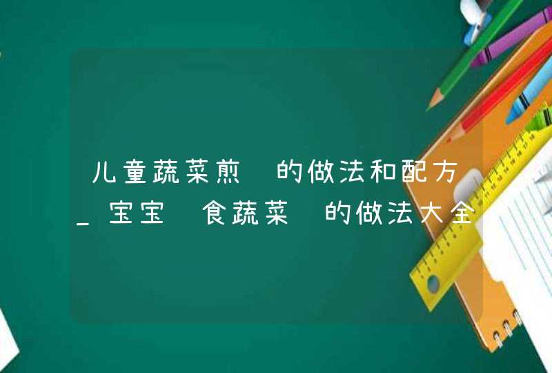 儿童蔬菜煎饼的做法和配方_宝宝辅食蔬菜饼的做法大全,第1张